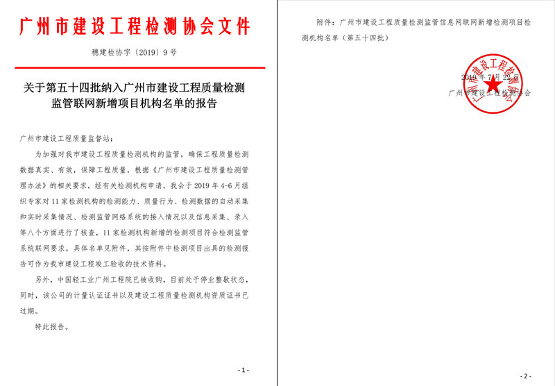 關(guān)于第五十四批納入廣州市建設(shè)工程質(zhì)量檢測監(jiān)管聯(lián)網(wǎng)新增項目機(jī)構(gòu)名單的報告